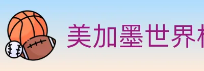 美加墨世界杯赔率官方网站 logo